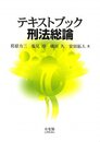 テキストブック 刑法総論