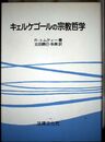 キェルケゴ-ルの宗教哲学