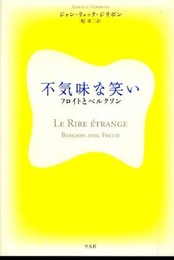 不気味な笑い フロイトとベルクソン