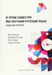 セメスターのロシア語 改訂版