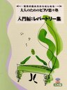 音符の読み方からはじめる 大人のためのピアノ悠々塾 入門編:レパートリー集