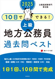 2025年度版 10日でできる! 【上級】地方公務員 過去問ベスト (2025)