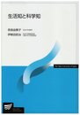 生活知と科学知 (放送大学教材)