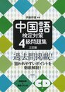 中国語検定対策4級問題集[三訂版]《CD付》