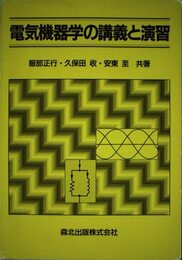 電気機器学の講義と演習