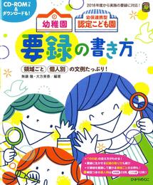 幼稚園 幼保連携型認定こども園の 要録の書き方 (ひかりのくに保育ブックス)
