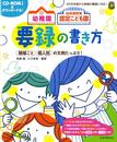幼稚園 幼保連携型認定こども園の 要録の書き方 (ひかりのくに保育ブックス)