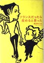 フランスだったら産めると思った