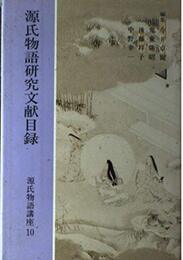 源氏物語講座 (第10巻)