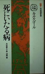 古典入門 キルケゴール 死にいたる病