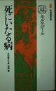 古典入門 キルケゴール 死にいたる病