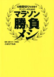 マラソン勝負メシ