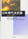 日本現代法史論: 近代から現代へ