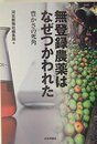 無登録農薬はなぜつかわれた: 豊かさの死角