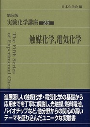 実験化学講座 (25)