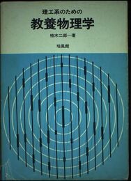 理工系のための教養物理学