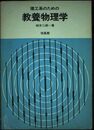 理工系のための教養物理学
