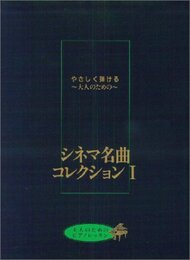 シネマ名曲コレクション I: やさしく弾ける大人のための
