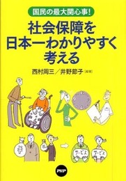 社会保障を日本一わかりやすく考える