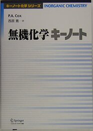 無機化学キーノート (キーノート化学シリーズ)