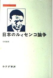 日本のルィセンコ論争 (みすずライブラリー)