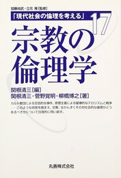 宗教の倫理学 (現代社会の倫理を考える 第 17巻)