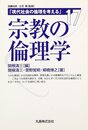 宗教の倫理学 (現代社会の倫理を考える 第 17巻)