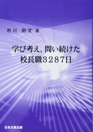 学び考え、問い続けた校長職3287日