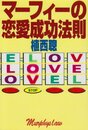 マーフィーの恋愛成功法則 (扶桑社文庫 う 2-1)
