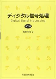 ディジタル信号処理(第2版)
