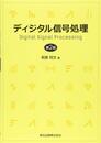 ディジタル信号処理(第2版)