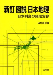 図説日本地理 新訂: 日本列島の地域変容
