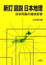 図説日本地理 新訂: 日本列島の地域変容
