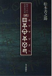 ホツマツタヘ 続: 秘められた日本古代史