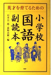 小学校国語副読本―英才を育てるための