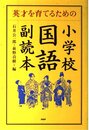 小学校国語副読本―英才を育てるための