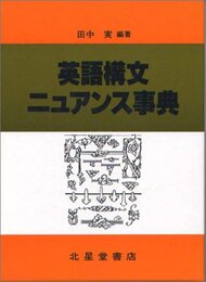 英語構文ニュアンス事典