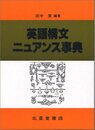 英語構文ニュアンス事典