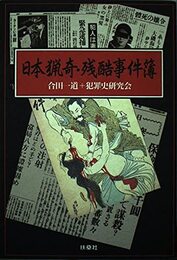 日本猟奇・残酷事件簿