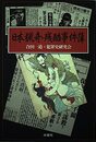 日本猟奇・残酷事件簿