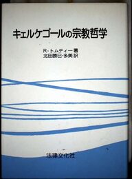 キェルケゴ-ルの宗教哲学