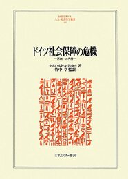 ドイツ社会保障の危機: 再統一の代償 (MINERVA人文・社会科学叢書 185)
