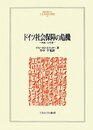 ドイツ社会保障の危機: 再統一の代償 (MINERVA人文・社会科学叢書 185)