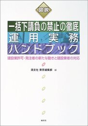 図説一括下請負の禁止の徹底運用実務ハンドブック: 建設業許可・発注者の新たな動きと建設業者の対応