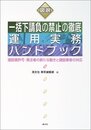 図説一括下請負の禁止の徹底運用実務ハンドブック: 建設業許可・発注者の新たな動きと建設業者の対応