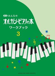 新版 みんなのオルガン・ピアノの本 ワークブック 3