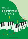 新版 みんなのオルガン・ピアノの本 ワークブック 3