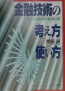 金融技術の考え方・使い方: リスクと流動性の経済分析