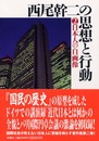 西尾幹二の思想と行動 2