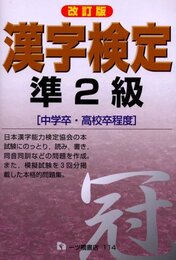 漢字検定準2級